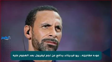 عودة مفاجئة.. ريو فرديناند يدافع عن نجم ليفربول بعد الهجوم عليه